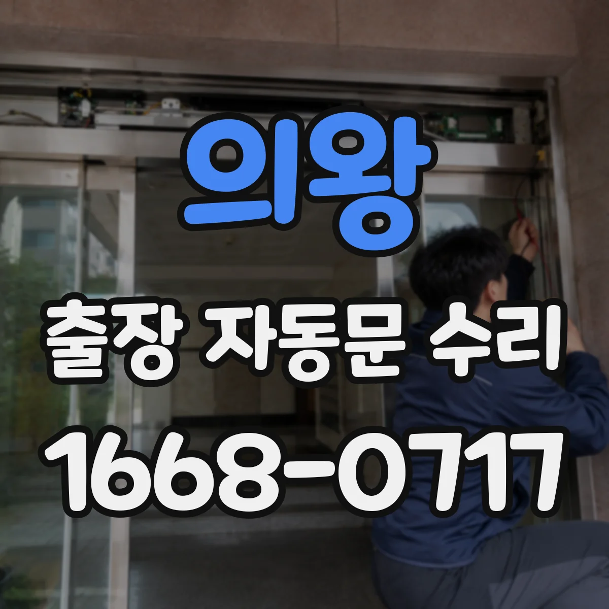 의왕 출장 자동문 수리