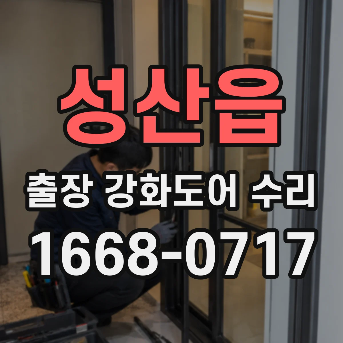 성산읍 출장 강화도어 수리