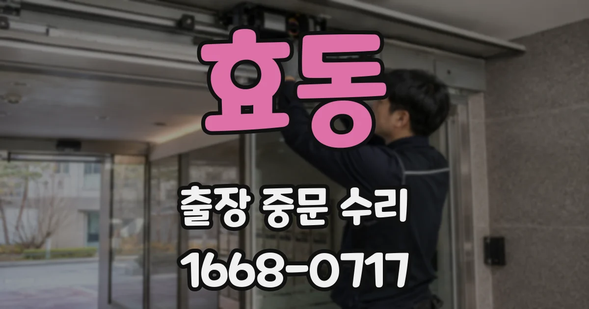 효동 출장 중문 수리