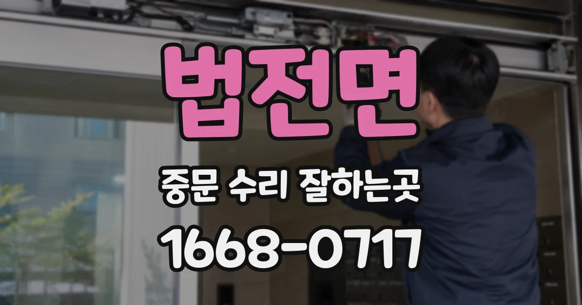 법전면 중문 수리 잘하는곳