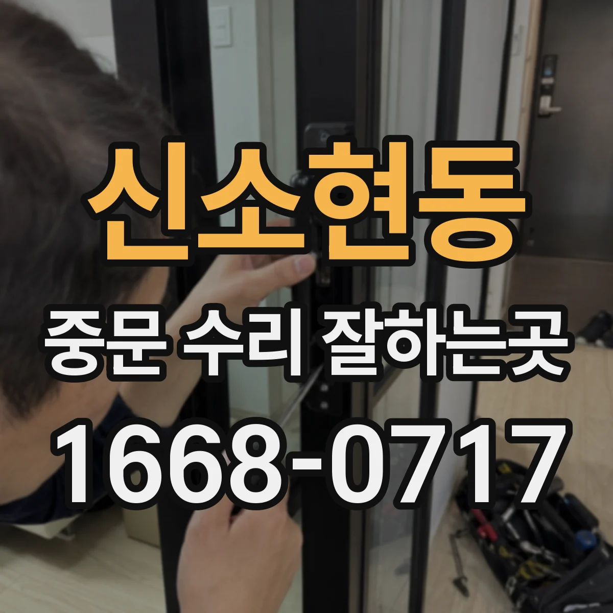 신소현동 중문 수리 잘하는곳