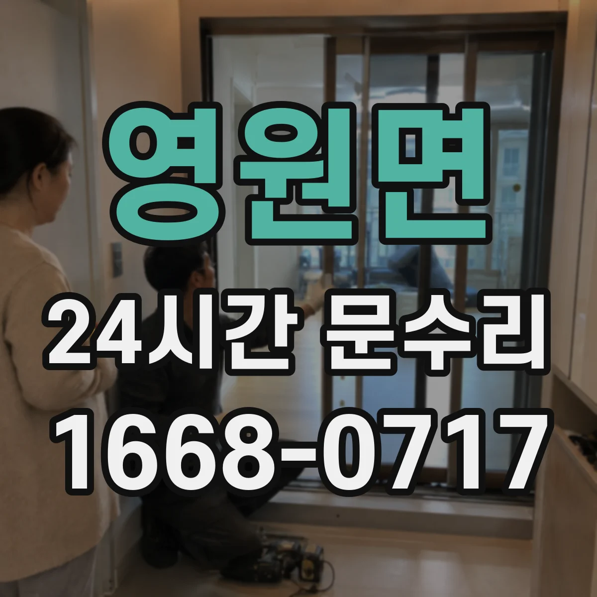 영원면 24시간 문수리