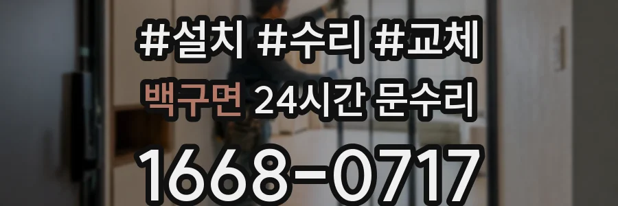 백구면 24시간 문수리