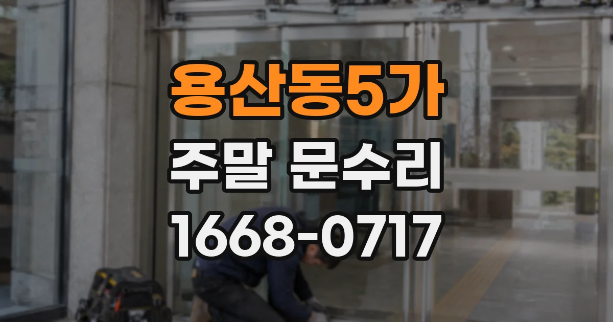 용산동5가 주말 문수리