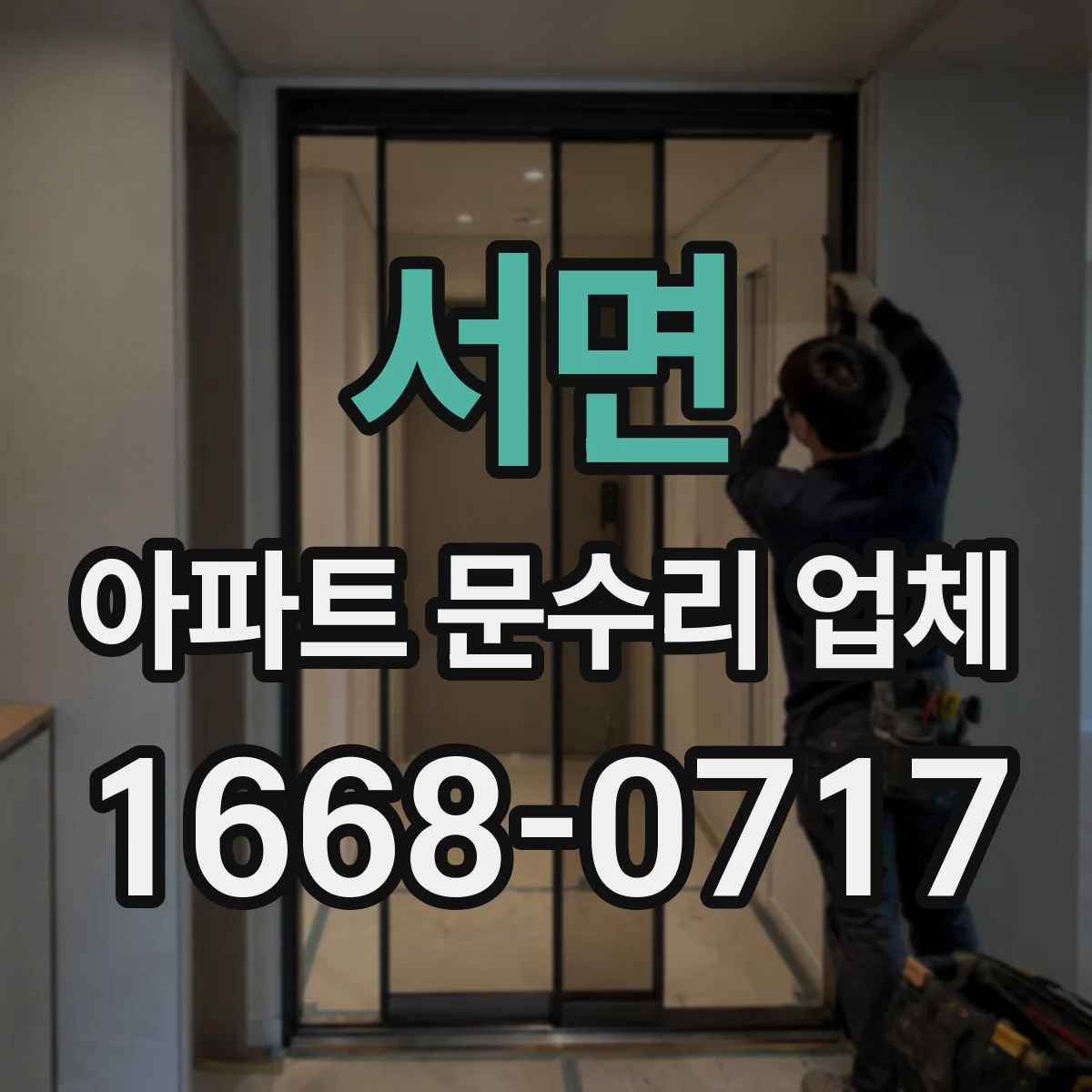 서면 아파트 문수리 업체