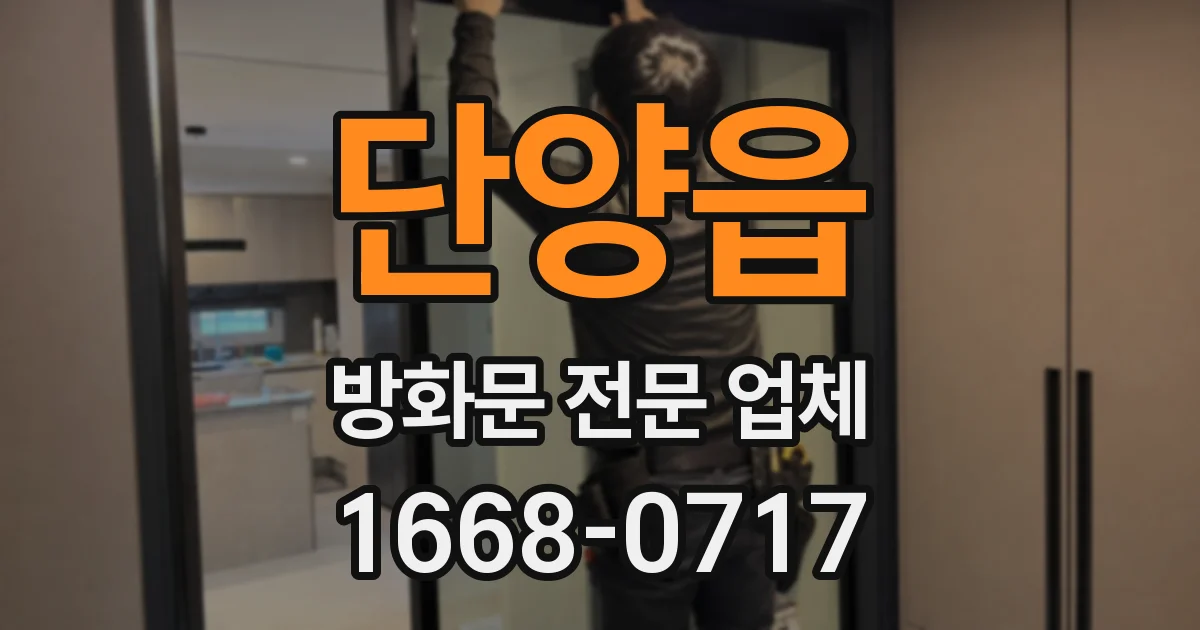 단양읍 방화문 전문 업체