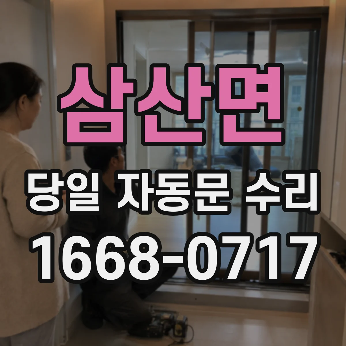 삼산면 당일 자동문 수리