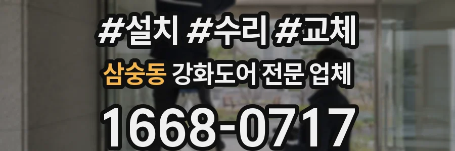 삼숭동 강화도어 전문 업체