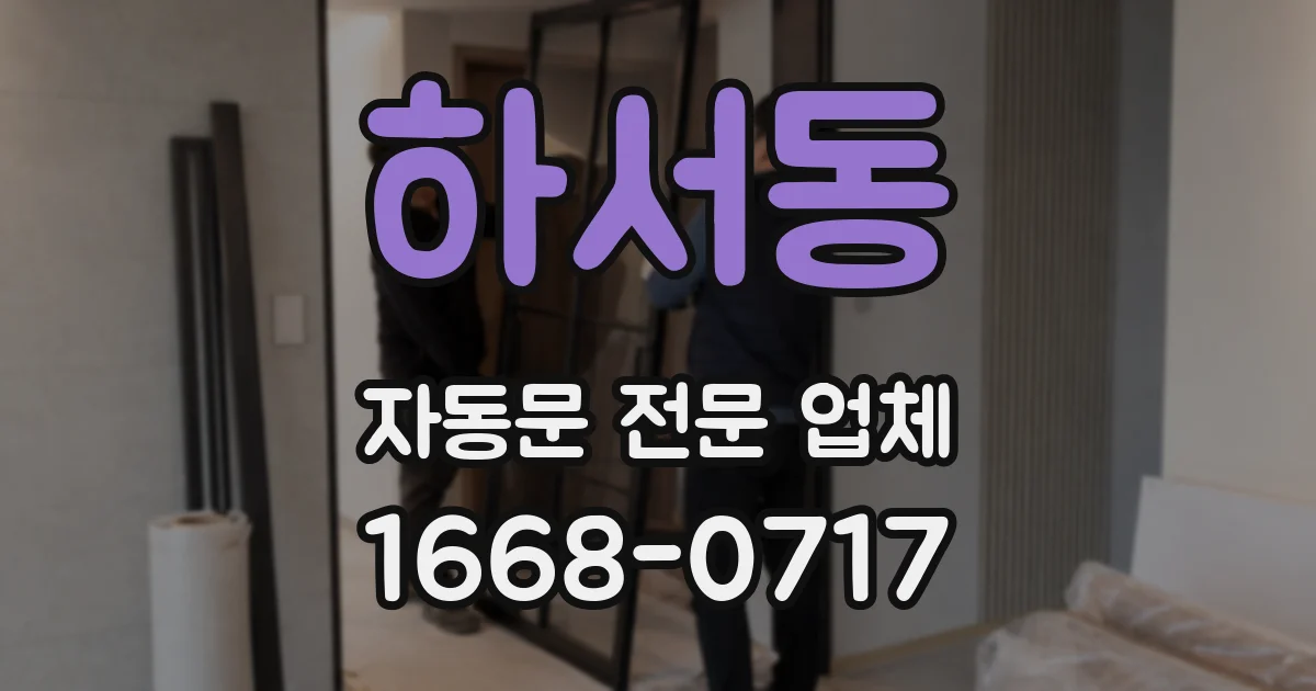 하서동 자동문 전문 업체