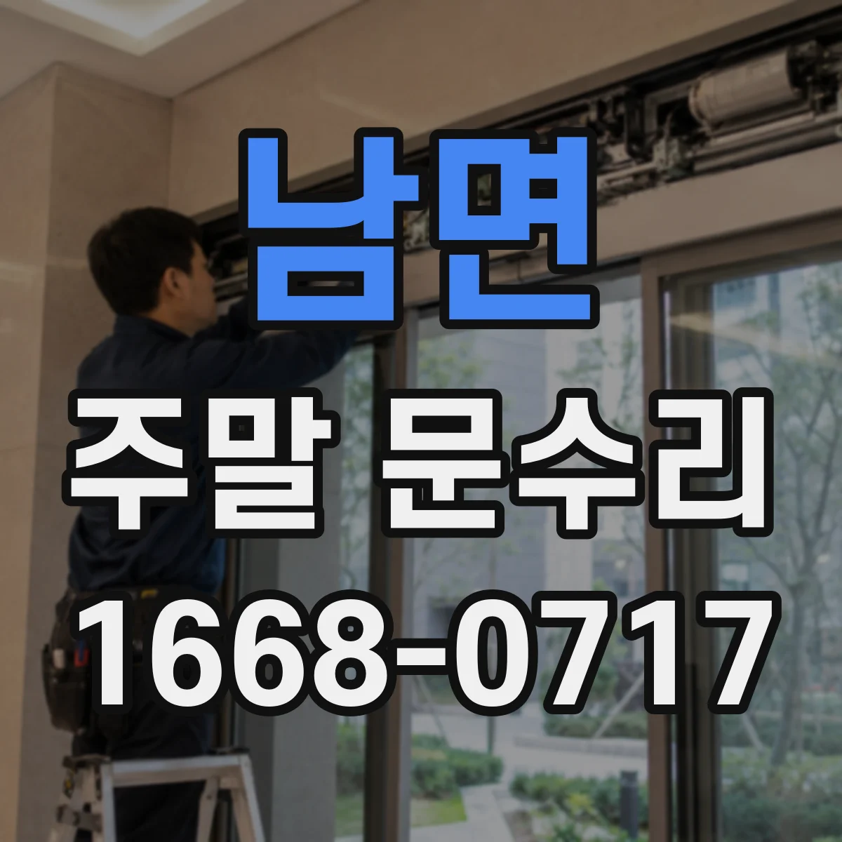 남면 주말 문수리