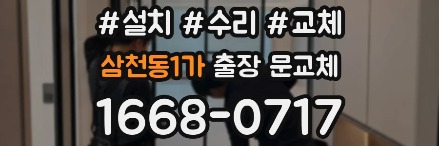 삼천동1가 출장 문교체