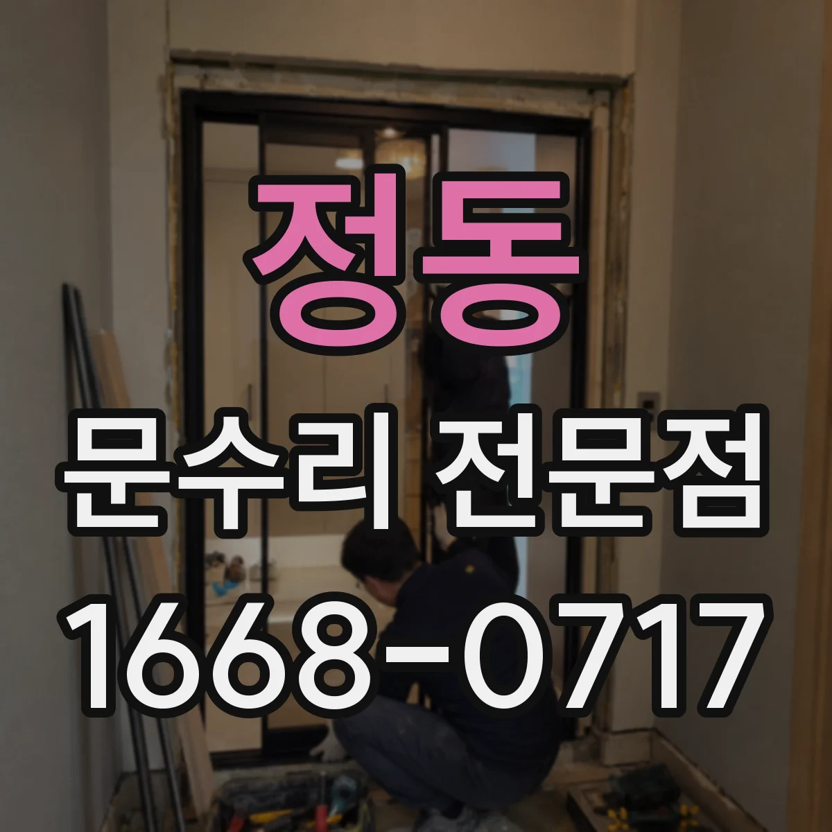 정동 문수리 전문점