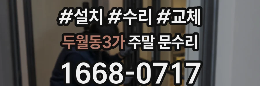 두월동3가 주말 문수리