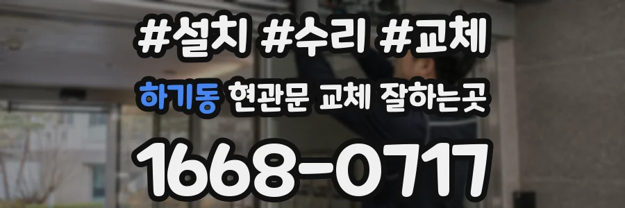 하기동 현관문 교체 잘하는곳