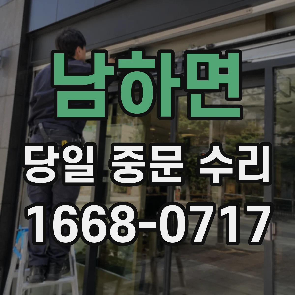 남하면 당일 중문 수리