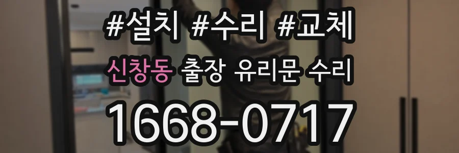 신창동 출장 유리문 수리
