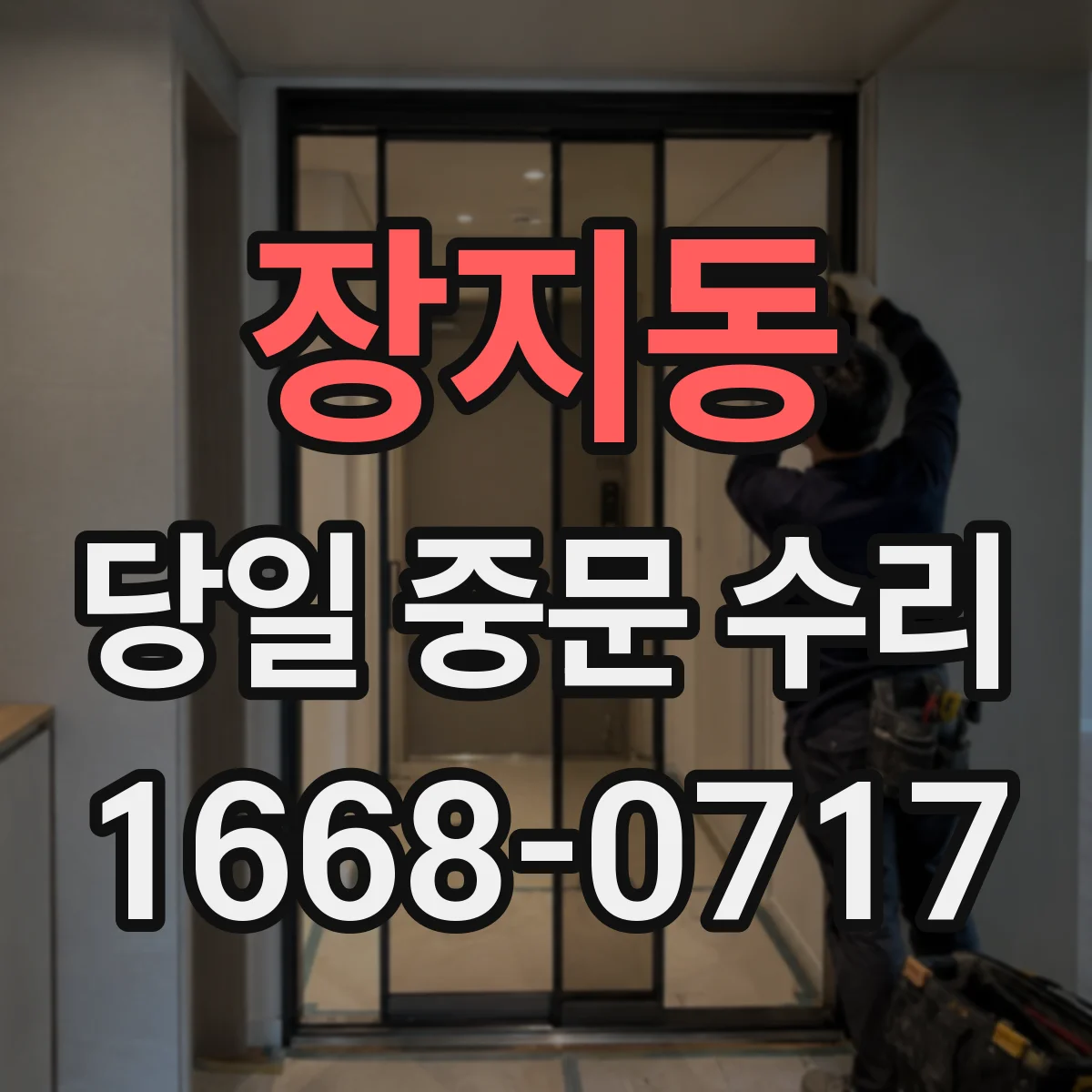 장지동 당일 중문 수리