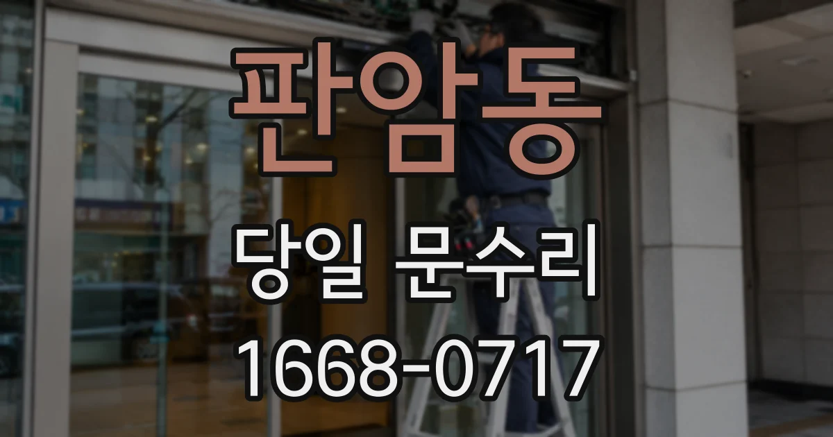 판암동 당일 문수리