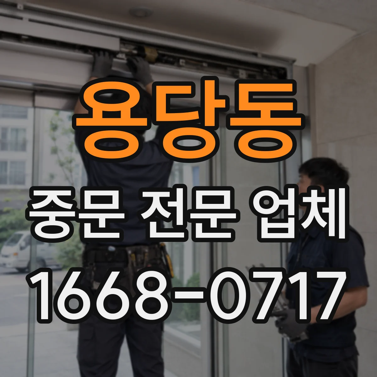 용당동 중문 전문 업체