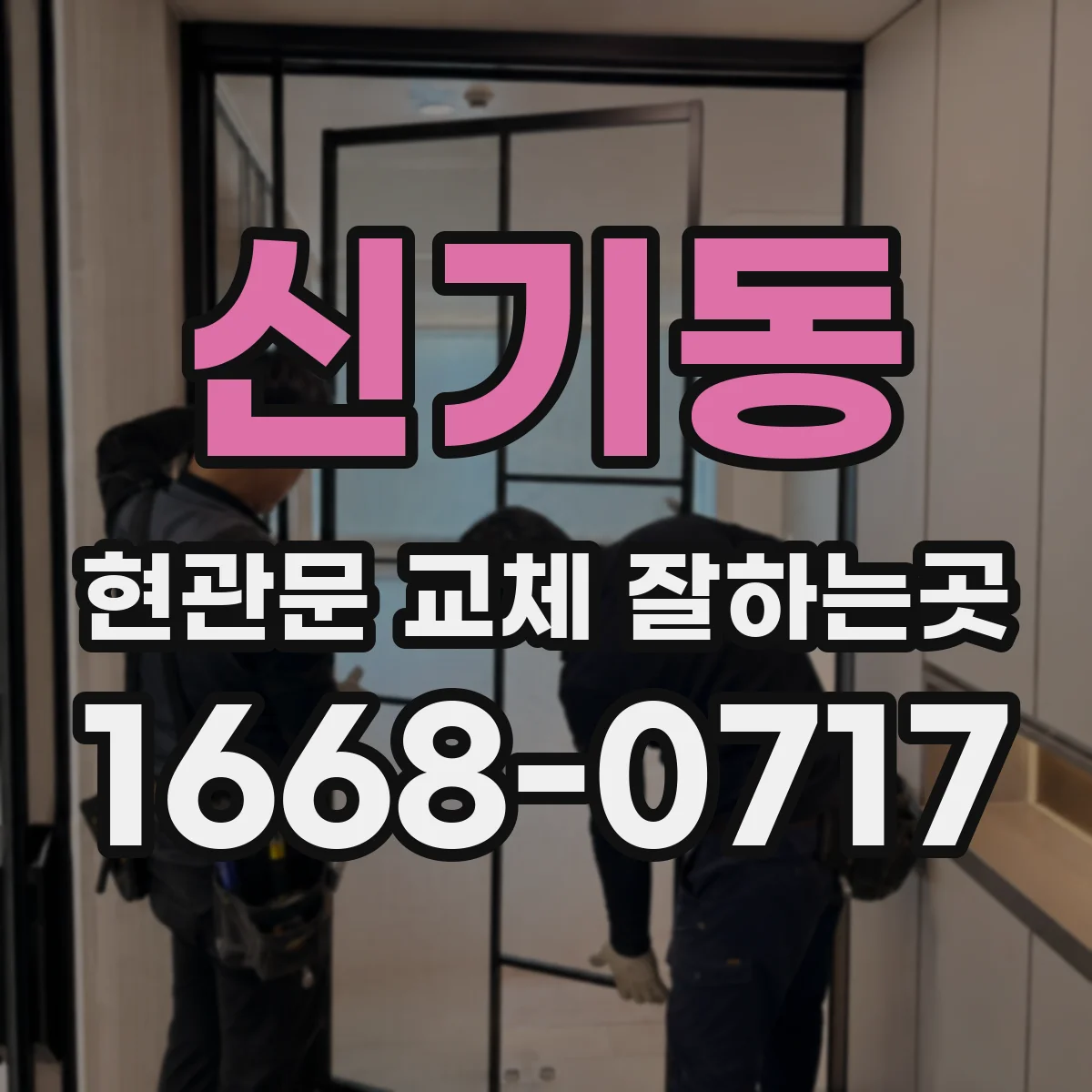 신기동 현관문 교체 잘하는곳