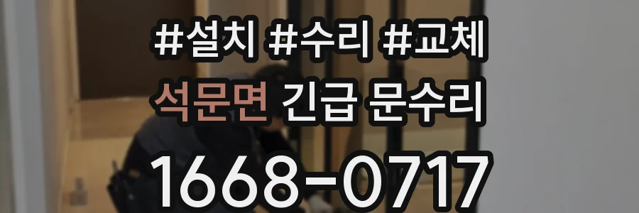 석문면 긴급 문수리