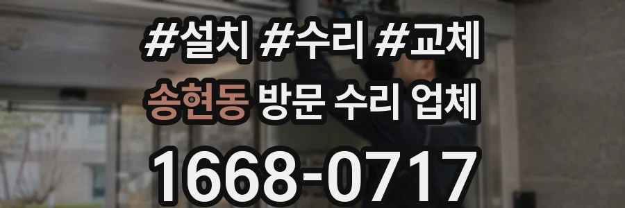 송현동 방문 수리 업체