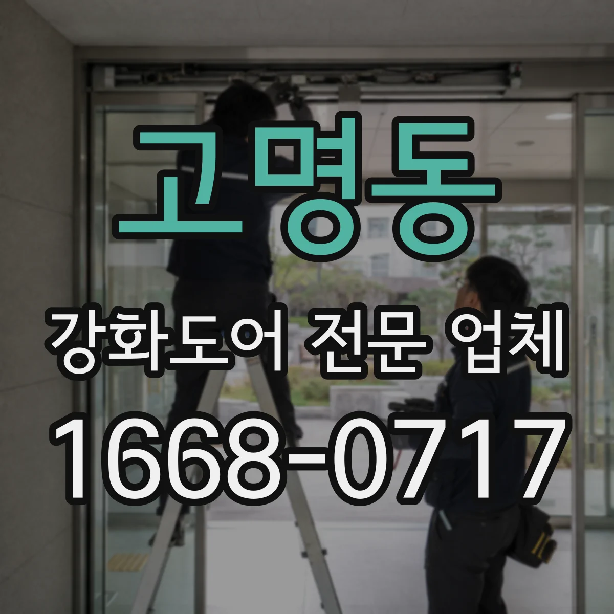고명동 강화도어 전문 업체