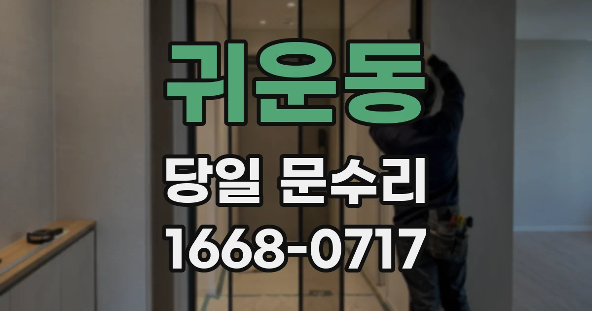 귀운동 당일 문수리