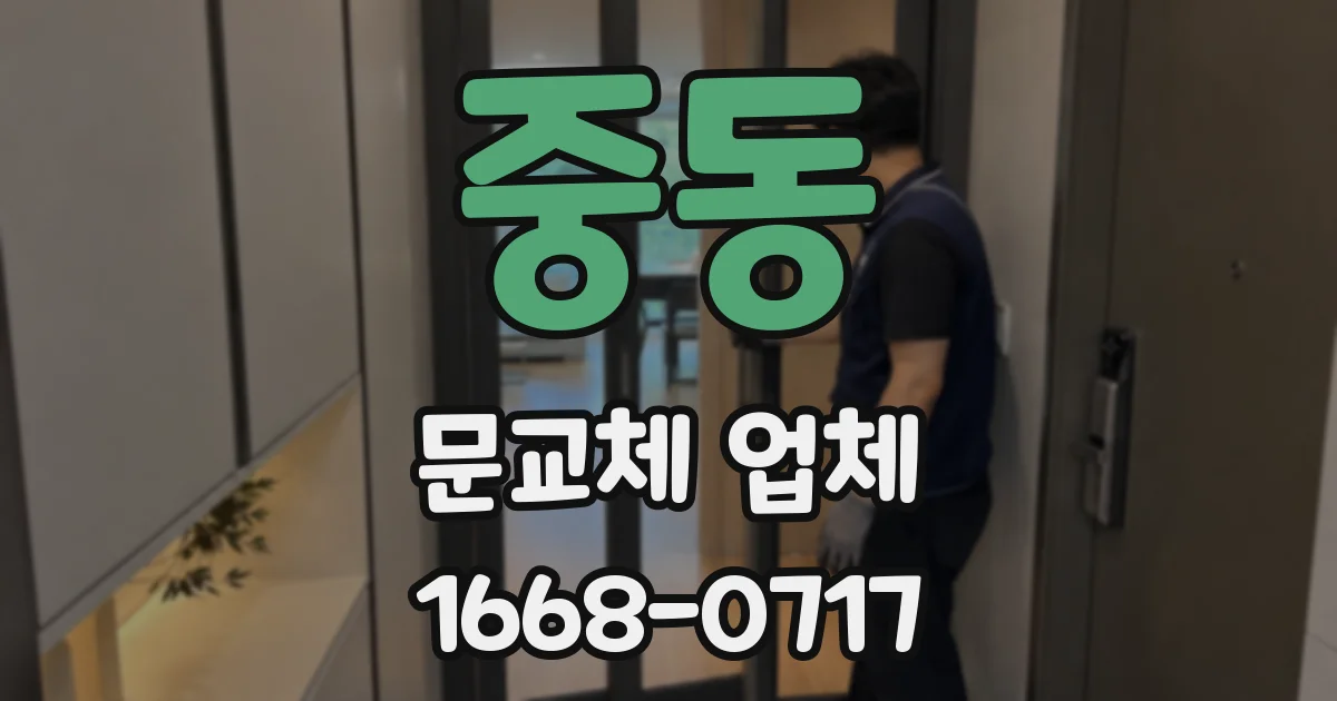 중동 문교체 업체