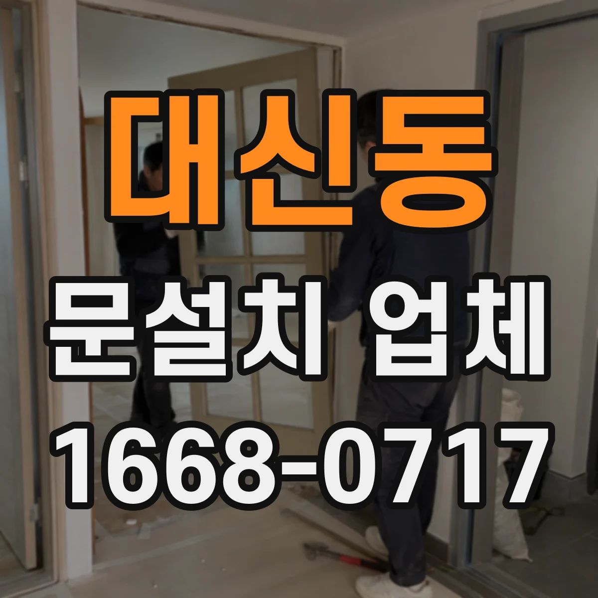 대신동 문설치 업체