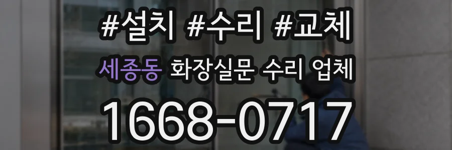 세종동 화장실문 수리 업체