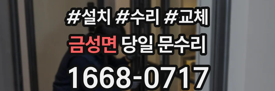 금성면 당일 문수리