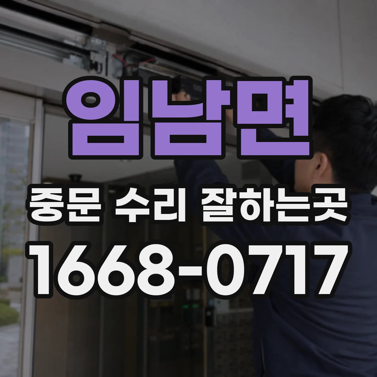 임남면 중문 수리 잘하는곳