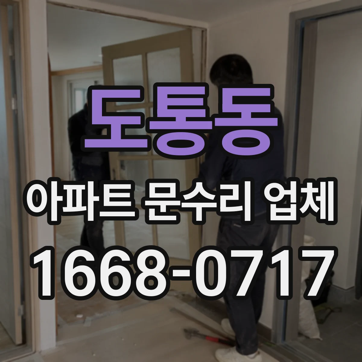 도통동 아파트 문수리 업체