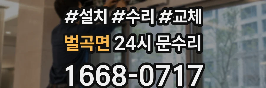 벌곡면 24시 문수리