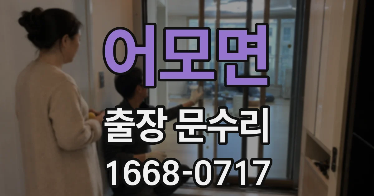 어모면 출장 문수리