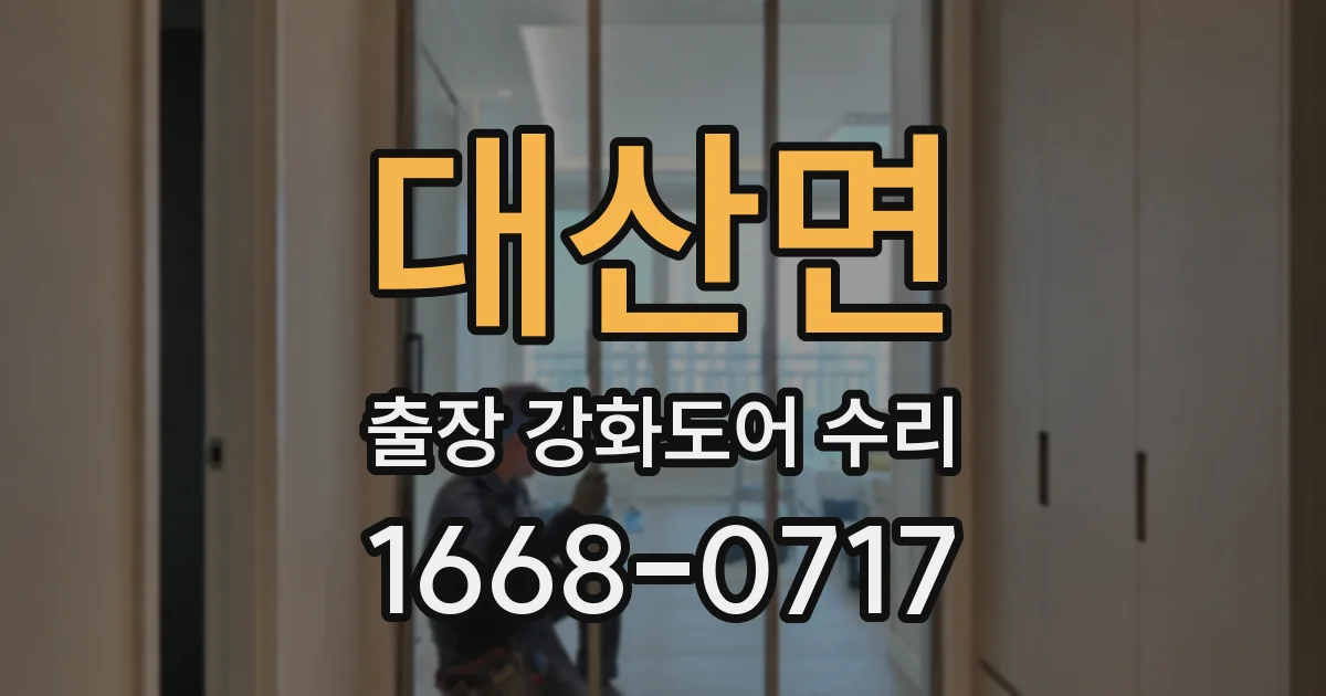 대산면 출장 강화도어 수리