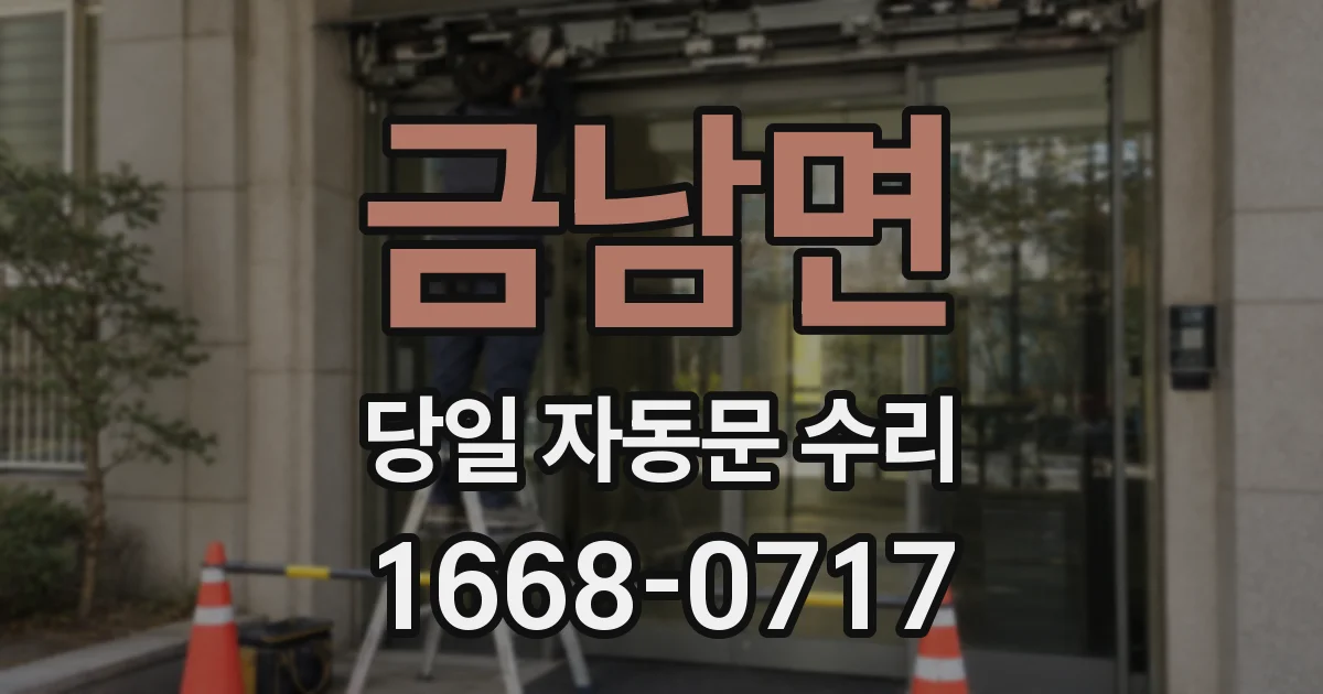 금남면 당일 자동문 수리