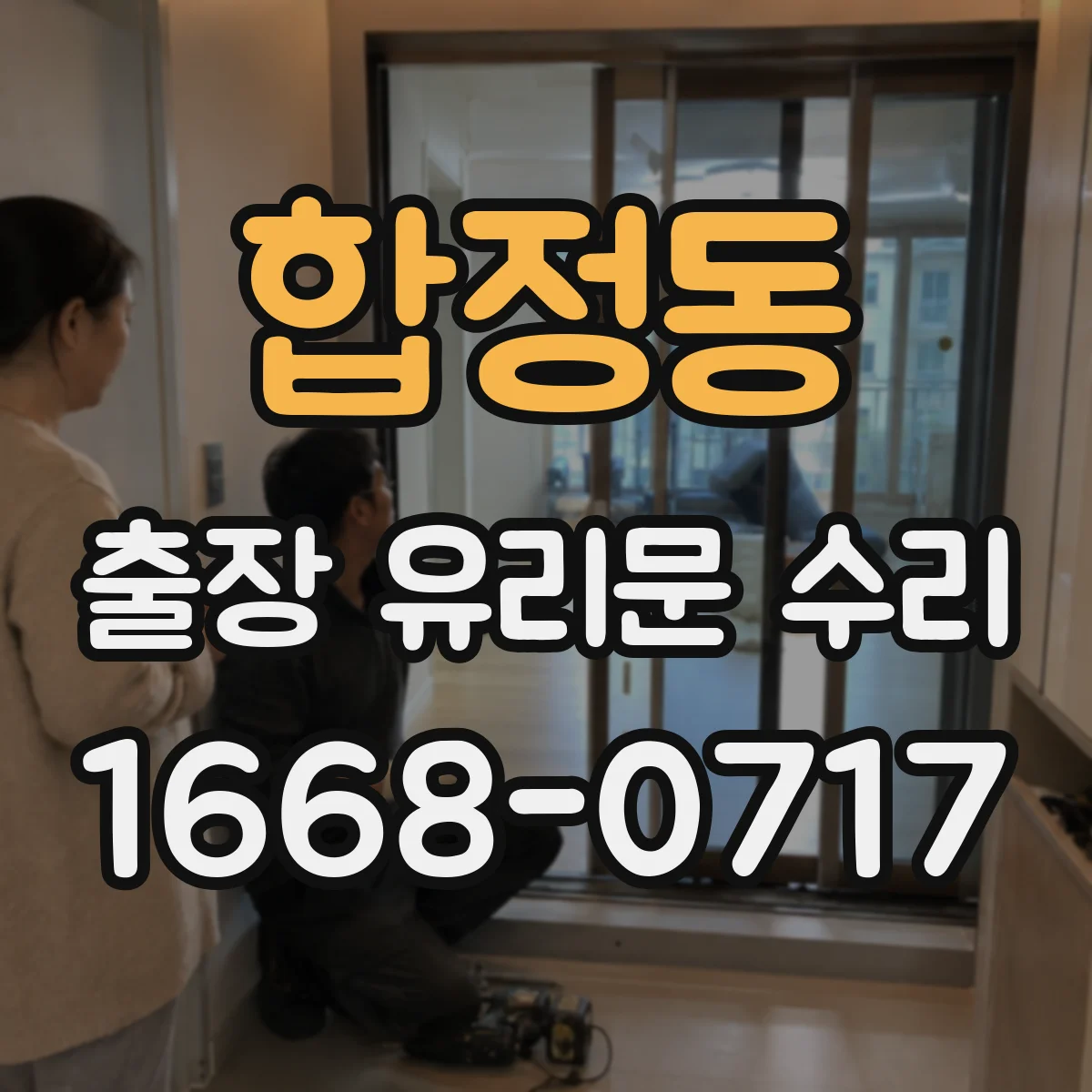합정동 출장 유리문 수리