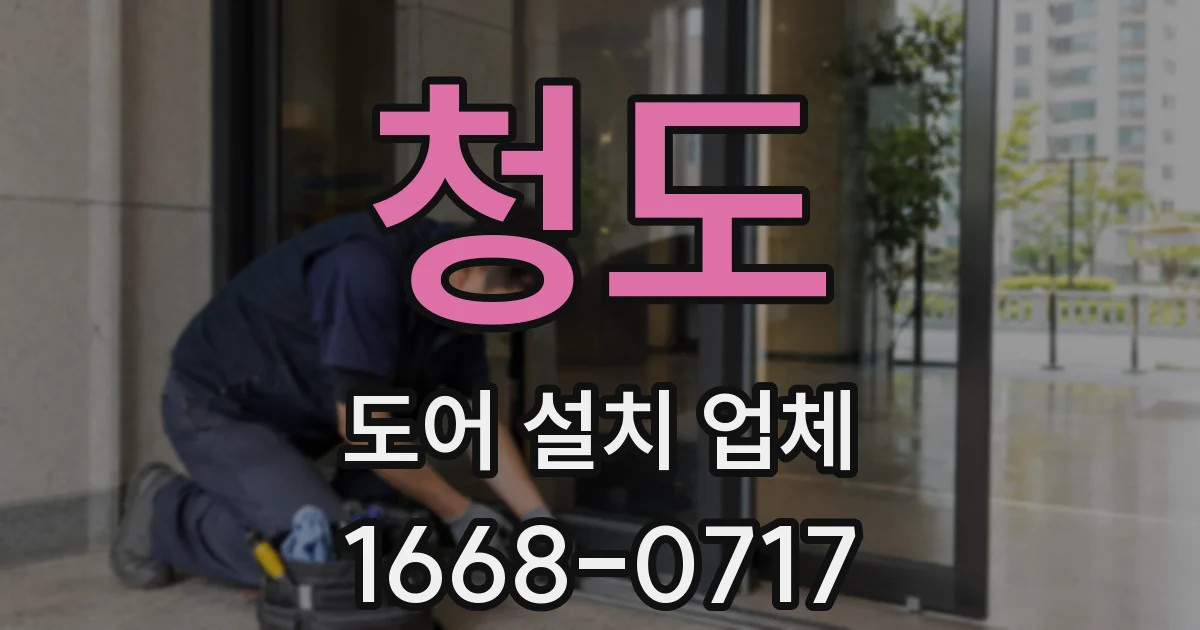 청도 도어 설치 업체