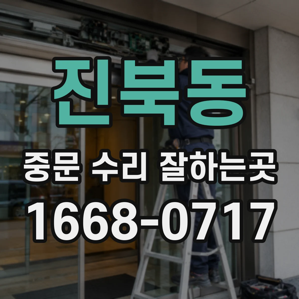 진북동 중문 수리 잘하는곳