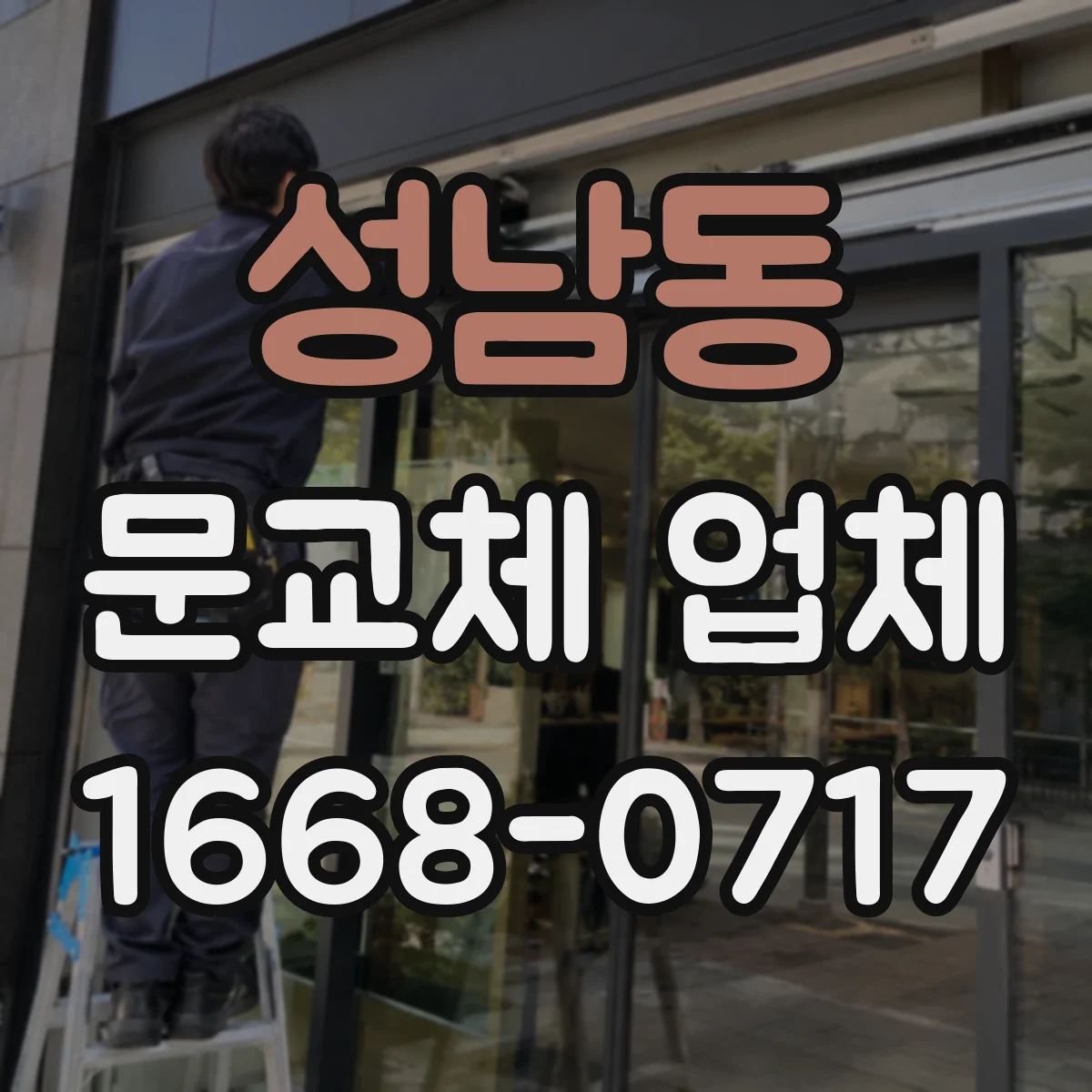 성남동 문교체 업체