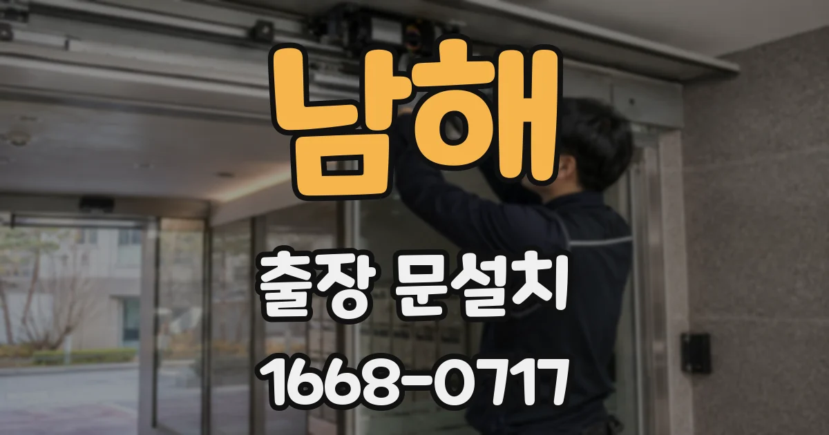 남해 출장 문설치