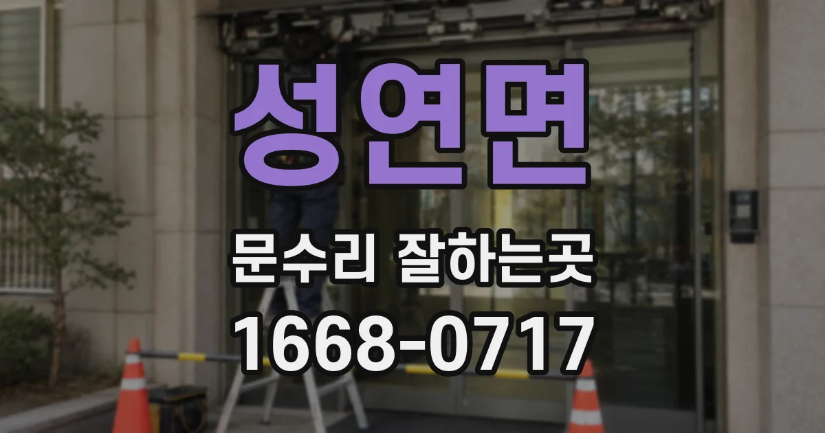 성연면 문수리 잘하는곳