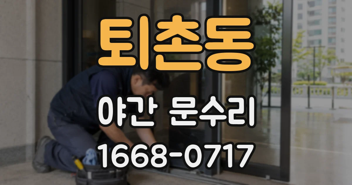 퇴촌동 야간 문수리