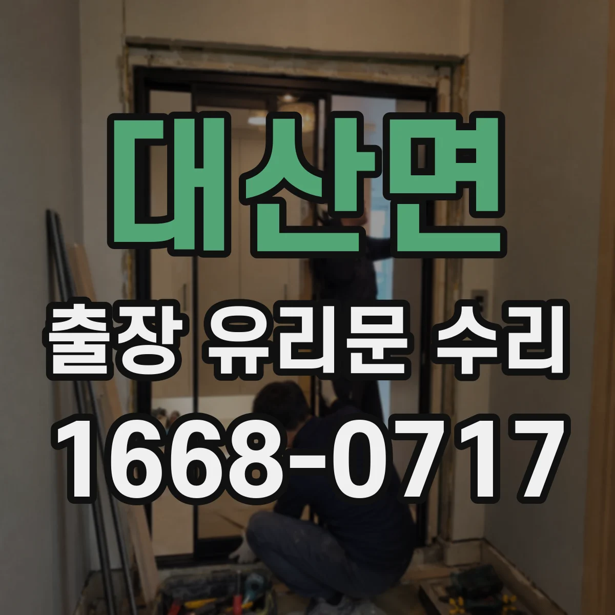 대산면 출장 유리문 수리