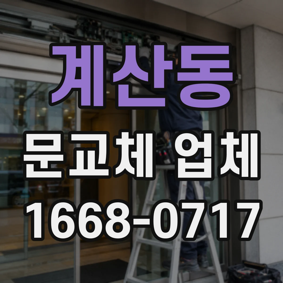 계산동 문교체 업체