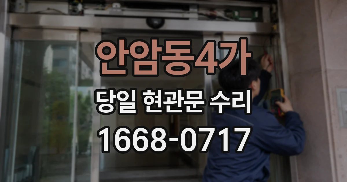 안암동4가 당일 현관문 수리
