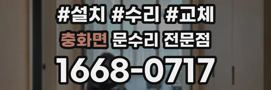 충화면 문수리 전문점