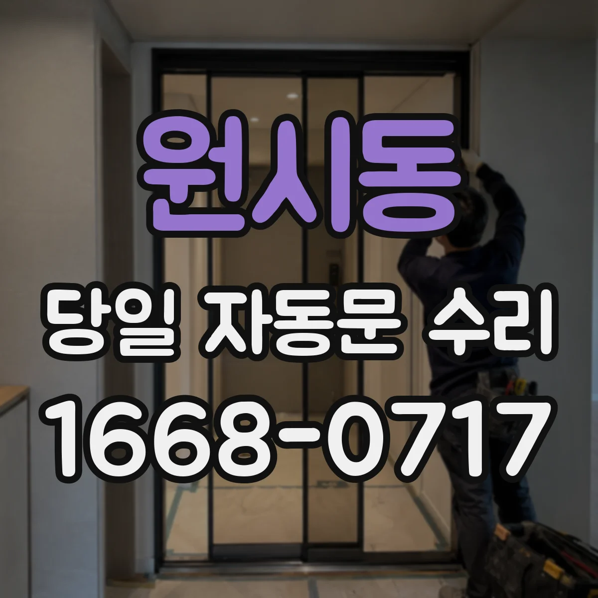원시동 당일 자동문 수리